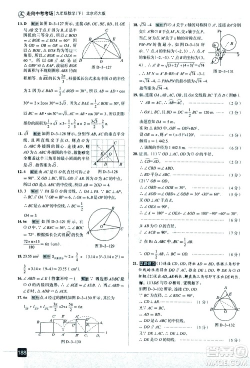 现代教育出版社2021走向中考考场数学九年级下册北京师大版答案