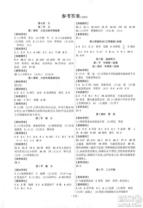 宁夏人民教育出版社2021畅优新课堂七年级物理下册人教版江西专版答案