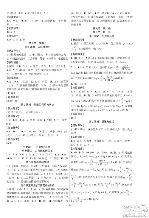 宁夏人民教育出版社2021畅优新课堂七年级物理下册人教版江西专版答案