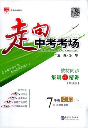 现代教育出版社2021走向中考考场英语七年级下册河北教育版答案 现代教育出版社2021走向中考考场英语七年级下册河北教育版答案
