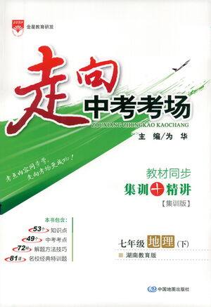 中国地图出版社2021走向中考考场地理七年级下册湖南教育版答案