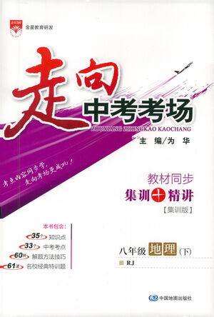 中国地图出版社2021走向中考考场地理八年级下册RJ人教版答案