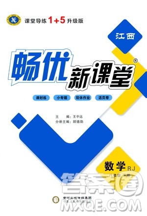 宁夏人民教育出版社2021畅优新课堂八年级数学下册人教版江西专版答案