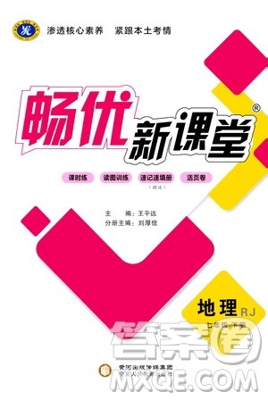 宁夏人民教育出版社2021畅优新课堂七年级地理下册人教版江西专版答案