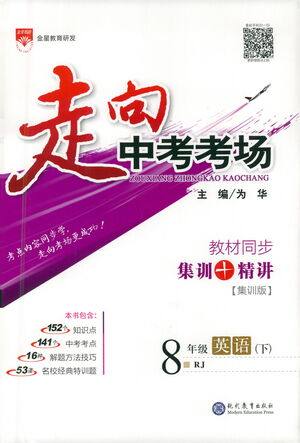 现代教育出版社2021走向中考考场英语八年级下册RJ人教版答案 现代教育出版社2021走向中考考场英语八年级下册RJ人教版答案