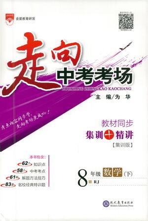 现代教育出版社2021走向中考考场数学八年级下册RJ人教版答案