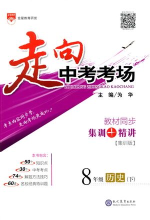 现代教育出版社2021走向中考考场历史八年级下册人教版答案