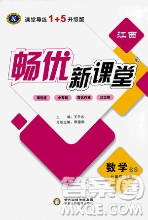 宁夏人民教育出版社2021畅优新课堂七年级数学下册北师大版江西专版答案