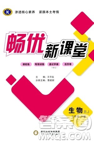 宁夏人民教育出版社2021畅优新课堂七年级生物下册人教版江西专版答案