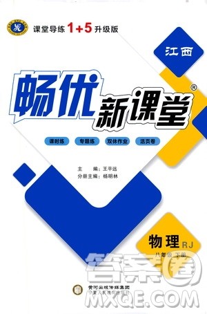 宁夏人民教育出版社2021畅优新课堂七年级物理下册人教版江西专版答案