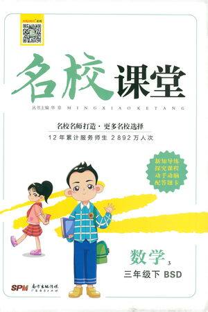 广东经济出版社2021名校课堂数学三年级下册BSD北师大版答案