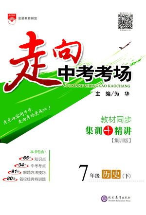 现代教育出版社2021走向中考考场历史七年级下册人教版答案