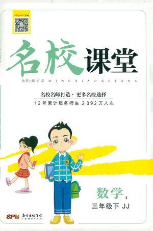 广东经济出版社2021名校课堂数学三年级下册JJ冀教版答案 广东经济出版社2021名校课堂数学三年级下册JJ冀教版答案
