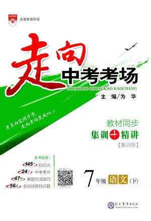 现代教育出版社2021走向中考考场语文七年级下册人教版答案 现代教育出版社2021走向中考考场语文七年级下册人教版答案