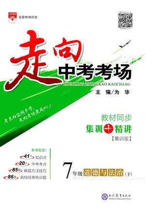 现代教育出版社2021走向中考考场道德与法治七年级下册人教版答案