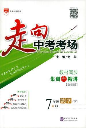 现代教育出版社2021走向中考考场数学七年级下册RJ人教版答案 现代教育出版社2021走向中考考场数学七年级下册RJ人教版答案