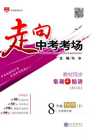 现代教育出版社2021走向中考考场物理八年级下册北京师大版答案