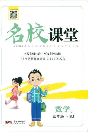 广东经济出版社2021名校课堂数学三年级下册SJ苏教版答案