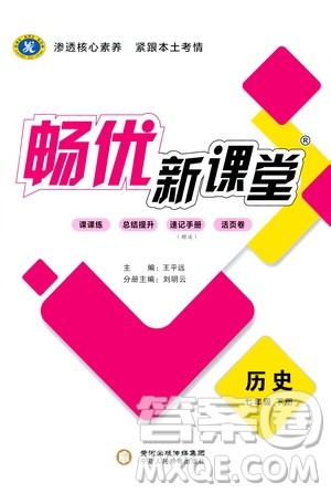 宁夏人民教育出版社2021畅优新课堂七年级历史下册人教版江西专版答案