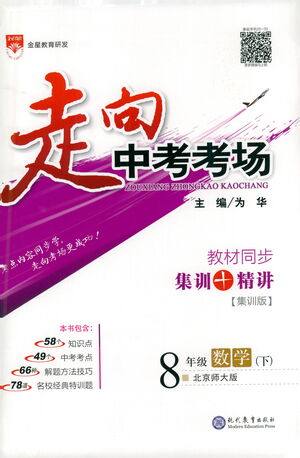 现代教育出版社2021走向中考考场数学八年级下册北京师大版答案 现代教育出版社2021走向中考考场数学八年级下册北京师大版答案