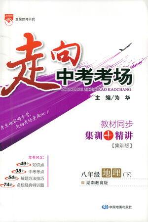 中国地图出版社2021走向中考考场地理八年级下册湖南教育版答案 中国地图出版社2021走向中考考场地理八年级下册湖南教育版答案