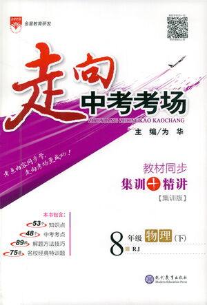 现代教育出版社2021走向中考考场物理八年级下册RJ人教版答案