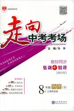 现代教育出版社2021走向中考考场物理八年级下册上海科技版答案