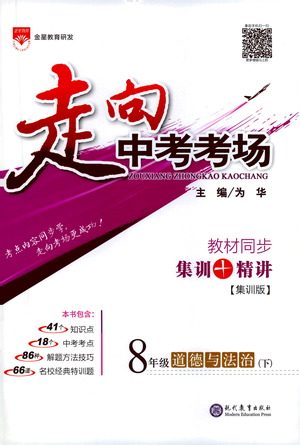 现代教育出版社2021走向中考考场道德与法治八年级下册人教版答案