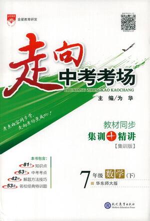 现代教育出版社2021走向中考考场数学七年级下册华东师大版答案