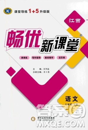宁夏人民教育出版社2021畅优新课堂七年级语文下册人教版江西专版答案