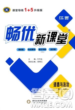 宁夏人民教育出版社2021畅优新课堂八年级道德与法治下册人教版江西专版答案