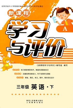 陕西人民教育出版社2021新课程学习与评价三年级英语下A人教版答案