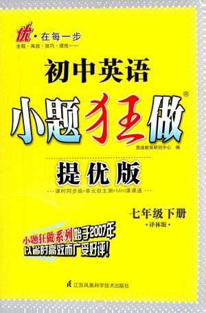 江苏凤凰科学技术出版社2021初中英语小题狂做提优版七年级下册译林版答案