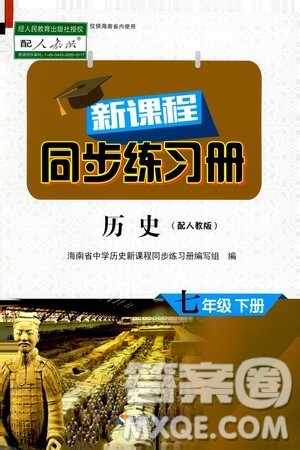 海南出版社2021新课程同步练习册七年级历史下册人教版答案