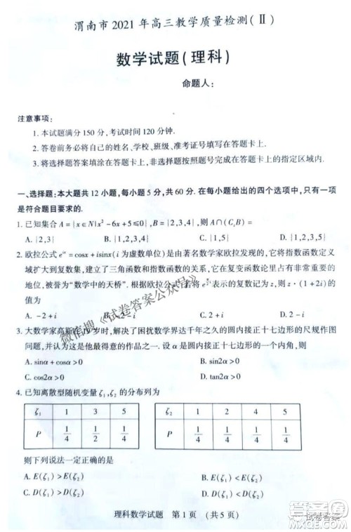 渭南市2021年高三教学质量检测二理科数学试题及答案