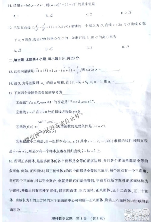 渭南市2021年高三教学质量检测二理科数学试题及答案