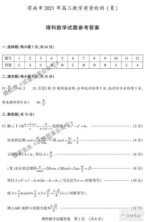 渭南市2021年高三教学质量检测二理科数学试题及答案