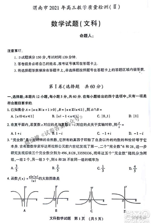 渭南市2021年高三教学质量检测二文科数学试题及答案 渭南市2021年高三教学质量检测二文科数学试题及答案
