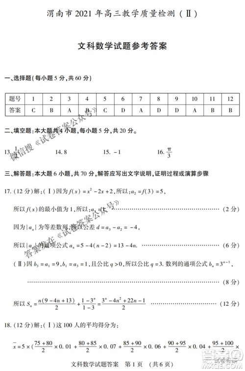 渭南市2021年高三教学质量检测二文科数学试题及答案