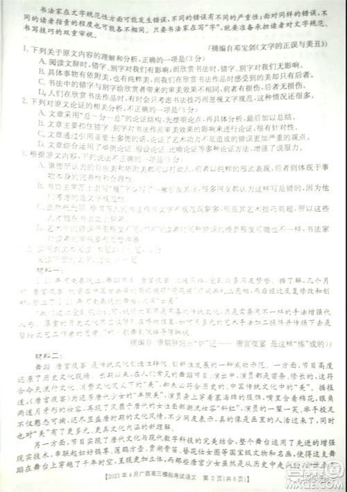 2021年4月广西高三模拟考试语文试题及答案