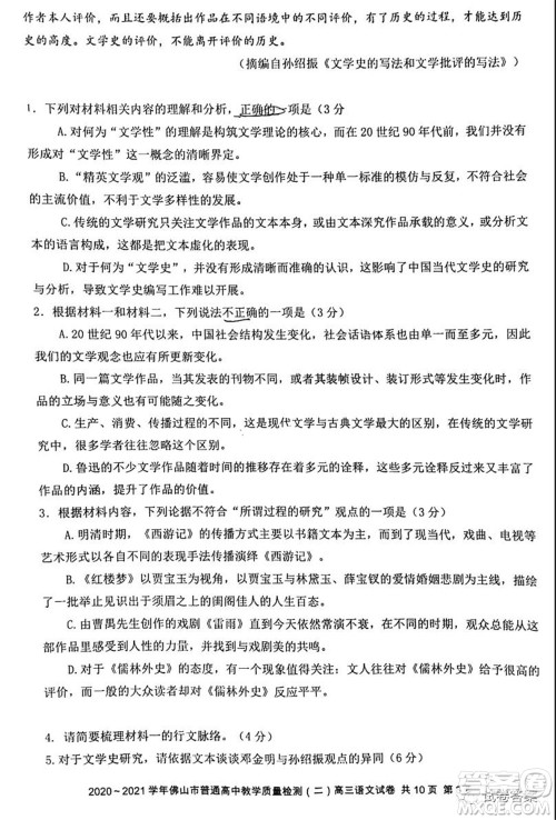 2020-2021学年佛山市普通高中教学质量检测二高三语文试题及答案 2020-2021学年佛山市普通高中教学质量检测二高三语文试题及答案