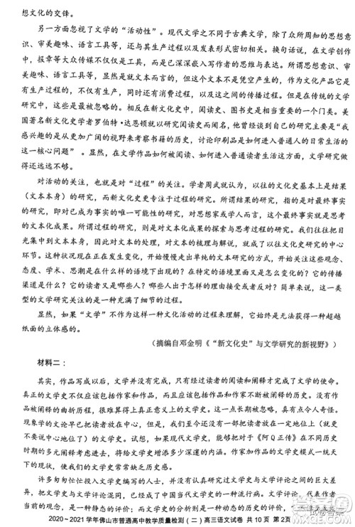 2020-2021学年佛山市普通高中教学质量检测二高三语文试题及答案 2020-2021学年佛山市普通高中教学质量检测二高三语文试题及答案