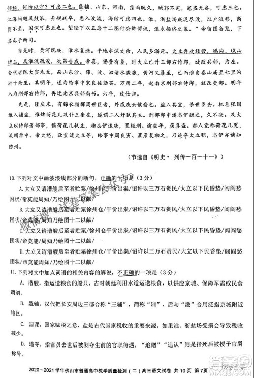2020-2021学年佛山市普通高中教学质量检测二高三语文试题及答案 2020-2021学年佛山市普通高中教学质量检测二高三语文试题及答案