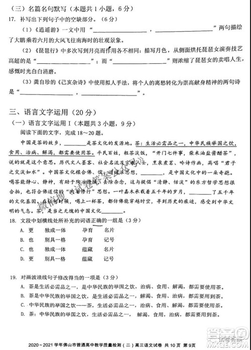 2020-2021学年佛山市普通高中教学质量检测二高三语文试题及答案