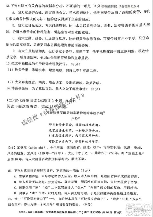 2020-2021学年佛山市普通高中教学质量检测二高三语文试题及答案 2020-2021学年佛山市普通高中教学质量检测二高三语文试题及答案