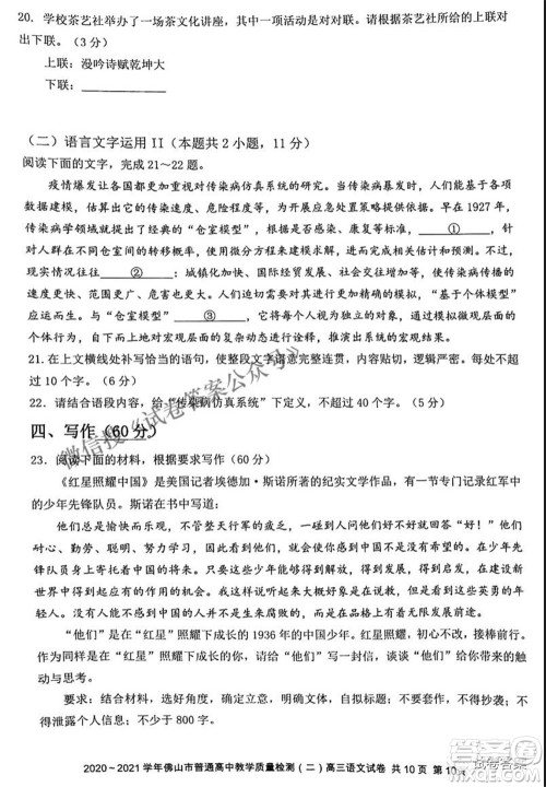 2020-2021学年佛山市普通高中教学质量检测二高三语文试题及答案 2020-2021学年佛山市普通高中教学质量检测二高三语文试题及答案