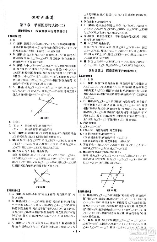 江苏凤凰科学技术出版社2021初中数学小题狂做提优版七年级下册苏科版答案