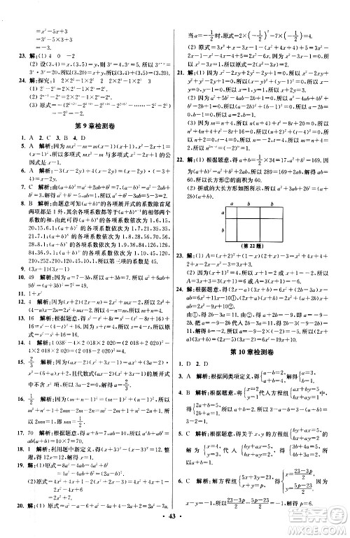 江苏凤凰科学技术出版社2021初中数学小题狂做提优版七年级下册苏科版答案