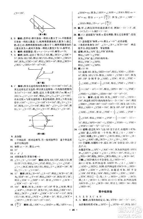 江苏凤凰科学技术出版社2021初中数学小题狂做提优版七年级下册苏科版答案