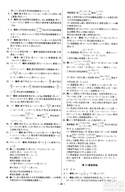 江苏凤凰科学技术出版社2021初中数学小题狂做提优版七年级下册苏科版答案